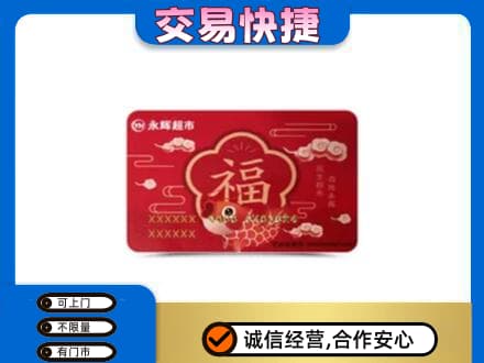 海西购物卡回收永辉超市卡.jpg