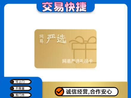 海西购物卡回收网易严选卡.jpg