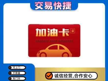 海西购物卡回收加油卡2.jpg