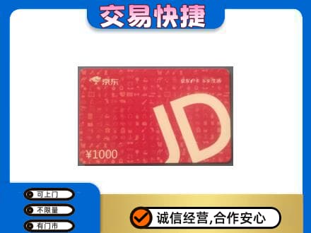 海西购物卡回收京东卡.jpg