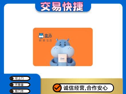 海西购物卡回收盒马生鲜卡.jpg