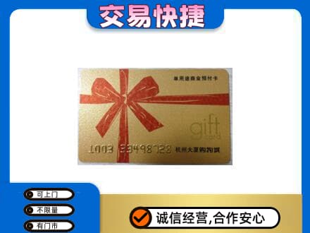 海西购物卡回收杭州大厦卡.jpg