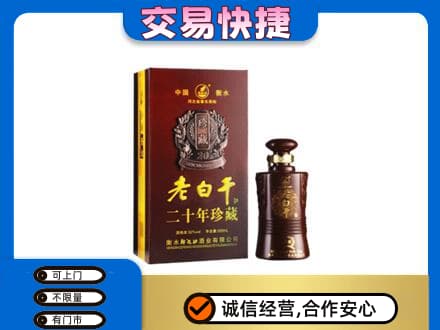 海西名酒回收老白干20年.jpg